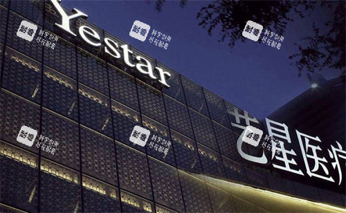 合肥藝星整形醫(yī)院門頭