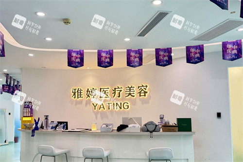 大連雅婷醫(yī)療美容門診部前臺