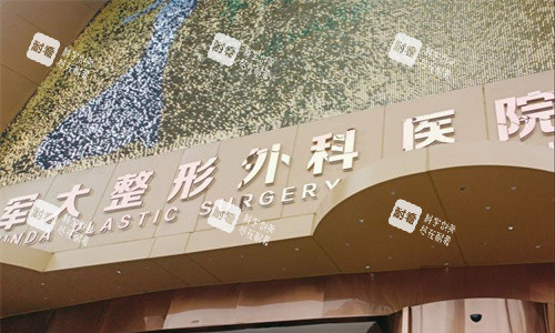 成都軍大整形門頭圖 成都軍大整形門頭圖