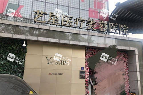 北京藝星醫(yī)療美容醫(yī)院招牌 北京藝星醫(yī)療美容醫(yī)院招牌