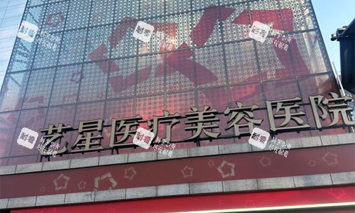 北京藝星美容室外門頭 北京藝星美容室外門頭