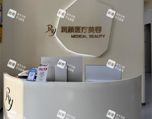 北京潤(rùn)顏醫(yī)美前臺(tái)環(huán)境 北京潤(rùn)顏醫(yī)美前臺(tái)環(huán)境