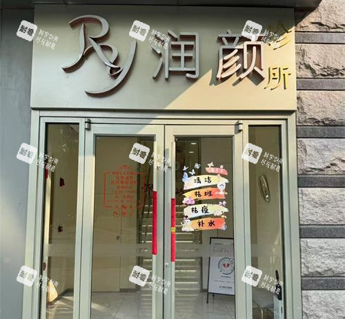 北京潤(rùn)顏醫(yī)美外觀(guān)門(mén)頭 北京潤(rùn)顏醫(yī)美外觀(guān)門(mén)頭