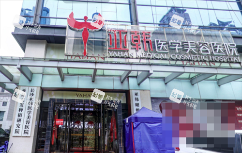 長沙亞韓醫(yī)學美容醫(yī)院的門