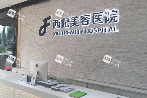 東莞西妃整形服務(wù)臺 東莞西妃整形服務(wù)臺