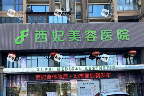 東莞西妃整形門頭招牌圖 東莞西妃整形門頭招牌圖