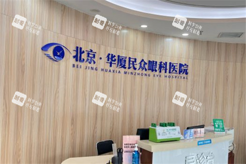北京民眾眼科醫(yī)院前臺(tái)
