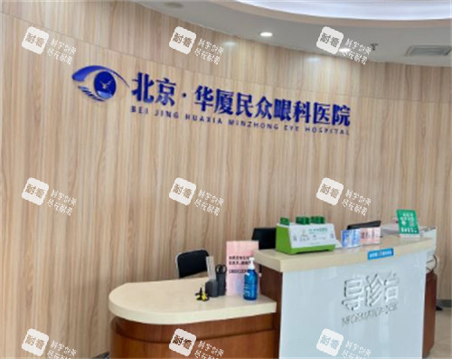 北京民眾眼科導醫(yī)臺 北京民眾眼科導醫(yī)臺
