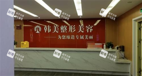 聊城韓美整形前臺