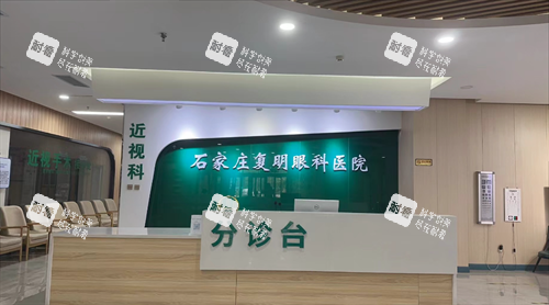 石家莊復(fù)明眼科醫(yī)院前臺(tái)