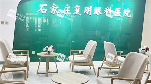 石家莊復(fù)明眼科醫(yī)院等待區(qū) 石家莊復(fù)明眼科醫(yī)院等待區(qū)