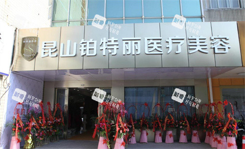 昆山鉑特麗醫(yī)療美容大門 昆山鉑特麗醫(yī)療美容大門