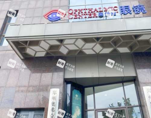 鄭州奧弗克眼科醫(yī)院外觀