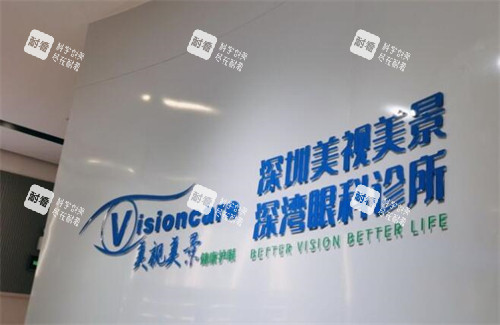 深圳美視美景眼科照片圖 深圳美視美景眼科照片圖