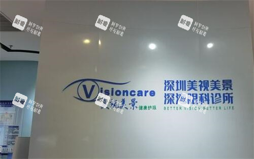 深圳美視美景眼科 深圳美視美景眼科
