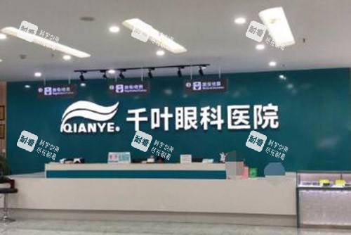 重慶千葉眼科醫(yī)院前臺圖片