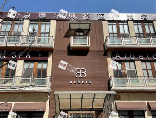 北京奧爾貝德醫(yī)療美容外景 北京奧爾貝德醫(yī)療美容外景