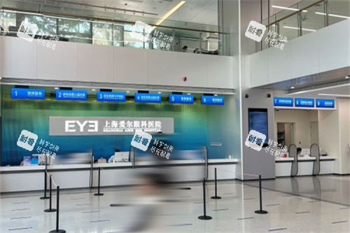 上海愛爾眼科醫(yī)院大廳前臺