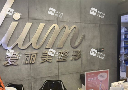 煙臺愛麗美整形前臺環(huán)境 煙臺愛麗美整形前臺環(huán)境