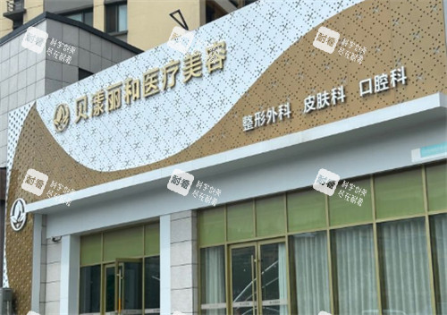 煙臺貝漾麗和醫(yī)療美容外景 煙臺貝漾麗和醫(yī)療美容外景
