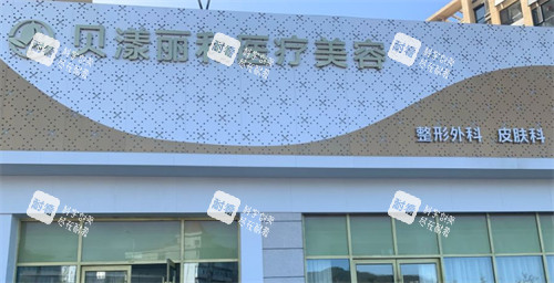 煙臺貝漾麗和醫(yī)療美容門頭 煙臺貝漾麗和醫(yī)療美容門頭