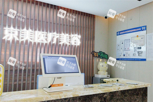 東營京美醫(yī)療美容前臺