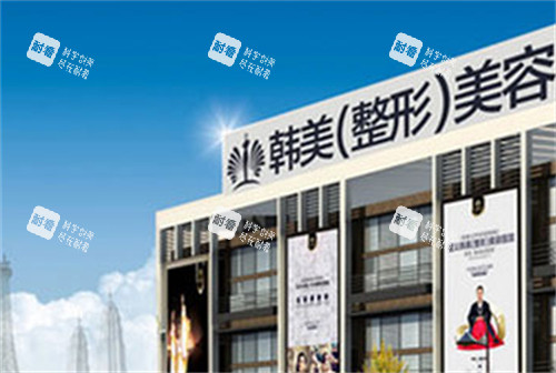 棗莊韓美整形怎么樣，連鎖正規(guī)資質(zhì)|診療規(guī)范|眼鼻與皮膚項(xiàng)目口碑不錯(cuò)！