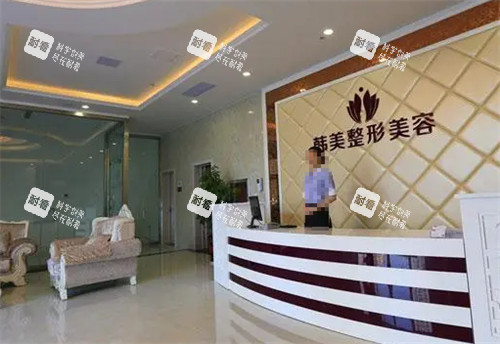 棗莊韓美整形前臺(tái)環(huán)境圖
