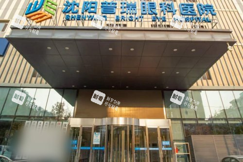 沈陽普瑞眼科醫(yī)院大門