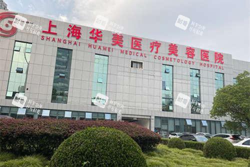上海哪家美容整形醫(yī)院比較好?2026年這四家正規(guī)機(jī)構(gòu)閉眼入:華美/愛尚麗格/伯思立/藝星