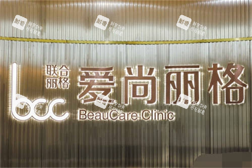 上海愛尚麗格美醫(yī)療美容品牌墻