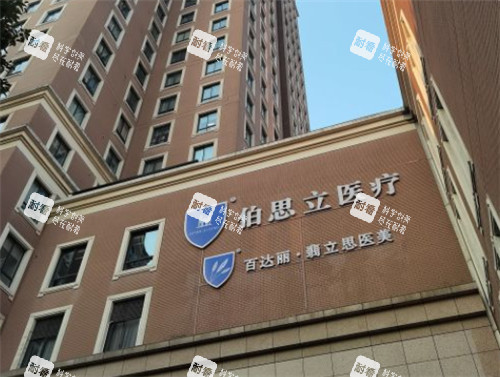 上海伯思立整形門頭照