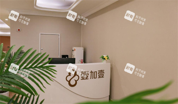 佛山順德壹加壹整形前臺環(huán)境 佛山順德壹加壹整形前臺環(huán)境