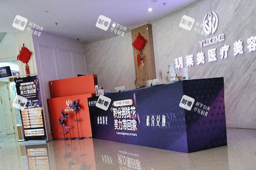 金華玥萊美醫(yī)療美容前臺(tái)環(huán)境實(shí)拍圖 金華玥萊美醫(yī)療美容前臺(tái)環(huán)境實(shí)拍圖