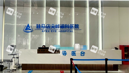 駐馬店尖峰眼科導(dǎo)醫(yī)臺(tái)