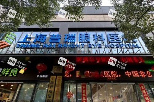 上海普瑞眼科醫(yī)院門頭 上海普瑞眼科醫(yī)院門頭