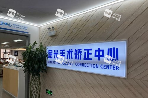 上海普瑞眼科醫(yī)院屈光手術矯正中心