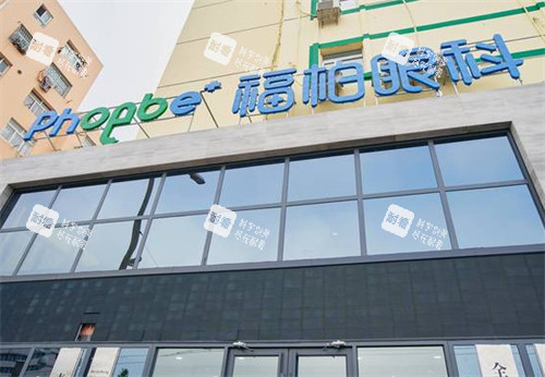 青島福柏眼科門頭環(huán)境圖