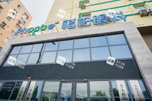 青島福柏眼科醫(yī)院門頭