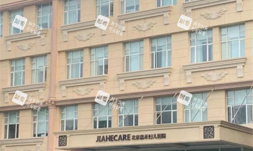 北京嘉禾整形外貌圖