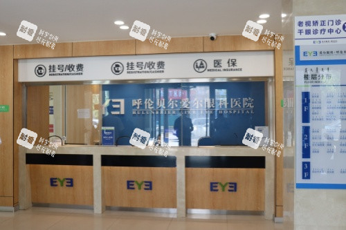 呼倫貝爾愛(ài)爾眼科醫(yī)院掛號(hào)處