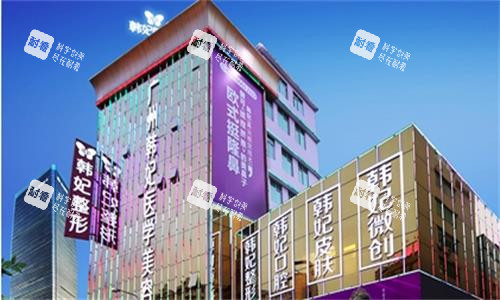 廣州韓妃整形大樓圖