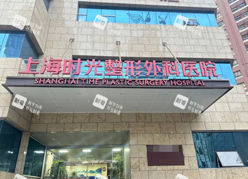上海時光醫(yī)療美容門頭環(huán)境