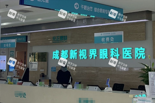 成都新視界眼科前臺圖 成都新視界眼科前臺圖