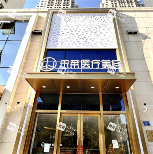 大連未萊醫(yī)療美容外觀 大連未萊醫(yī)療美容外觀