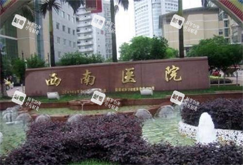 重慶西南醫(yī)院門頭圖 重慶西南醫(yī)院門頭圖