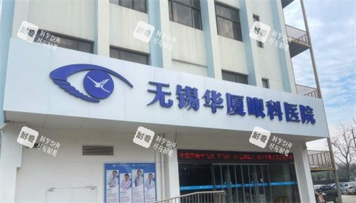 無錫華廈眼科醫(yī)院門頭 無錫華廈眼科醫(yī)院門頭