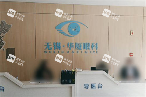 無錫華廈眼科導(dǎo)醫(yī)臺 無錫華廈眼科導(dǎo)醫(yī)臺
