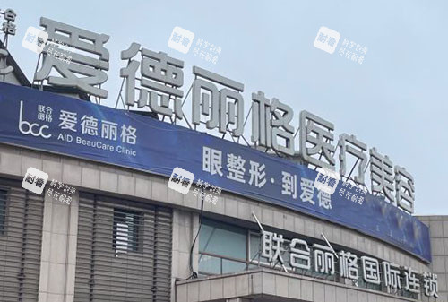 大連愛德麗格醫(yī)療美容的外景招牌圖