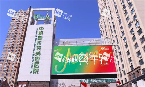 長春中妍奧拉克醫(yī)療美容正門